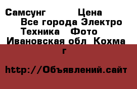 Самсунг NX 11 › Цена ­ 6 300 - Все города Электро-Техника » Фото   . Ивановская обл.,Кохма г.